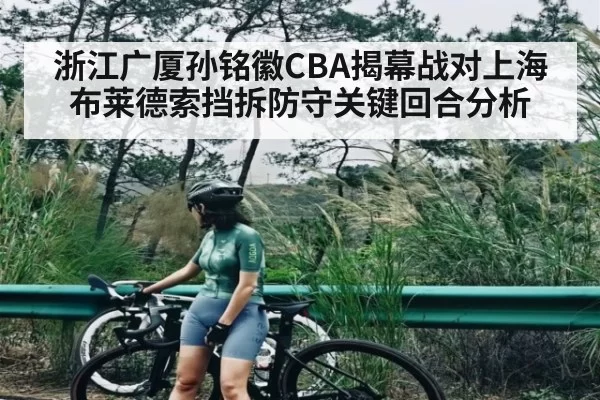 浙江广厦孙铭徽CBA揭幕战对上海布莱德索挡拆防守关键回合分析